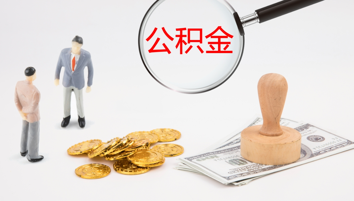 大理公积金小额提取（小额公积金提取中介费用）